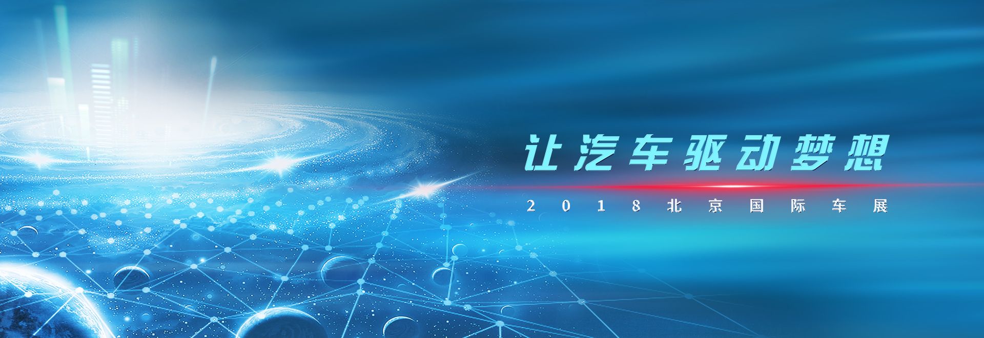 2018北京國際車展