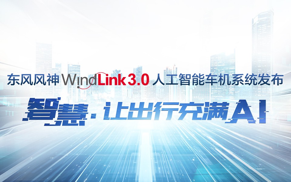WindLink3.0人工智能車機系統