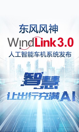 Windlink 3.0人工智能車機系統